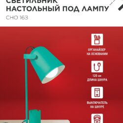 Светильник настольный под лампу на основании СНО 16З 40Вт E27 230В с органайзером ЗЕЛЕНЫЙ IN HOME