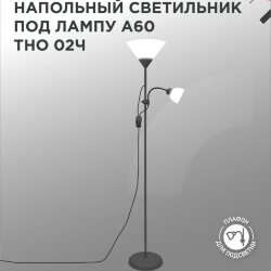 Светильник напольный под лампу ТНО 02-Е27+Е14Ч 230В белый плафон, черный корпус IN HOME