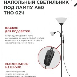 Светильник напольный под лампу ТНО 02-Е27+Е14Ч 230В белый плафон, черный корпус IN HOME