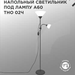Светильник напольный под лампу ТНО 02-Е27+Е14Ч 230В белый плафон, черный корпус IN HOME