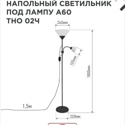 Светильник напольный под лампу ТНО 02-Е27+Е14Ч 230В белый плафон, черный корпус IN HOME