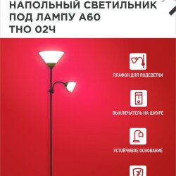Светильник напольный под лампу ТНО 02-Е27+Е14Ч 230В белый плафон, черный корпус IN HOME