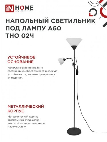 Светильник напольный под лампу ТНО 02-Е27+Е14Ч 230В белый плафон, черный корпус IN HOME - Фото 6
