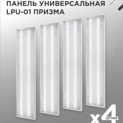 Панель светодиодная универсальная LPU-01 36Вт ПРИЗМА 230В 4000K 3420Лм 180х1195х19мм IP40 IN HOME