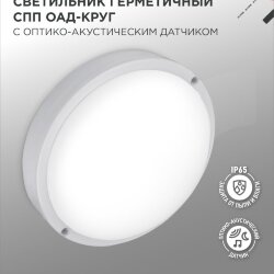 Светильник светодиодный герметичный СПП ОAД-1065-КРУГ 10Вт 6500K 900Лм с оптико-акустическим датчиком IP65 140мм IN HOME