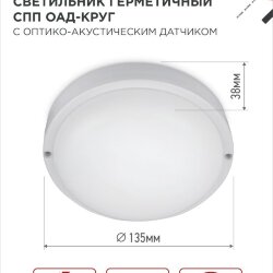 Светильник светодиодный герметичный СПП ОAД-1065-КРУГ 10Вт 6500K 900Лм с оптико-акустическим датчиком IP65 140мм IN HOME