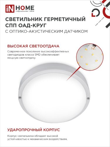 Светильник светодиодный герметичный СПП ОAД-1065-КРУГ 10Вт 6500K 900Лм с оптико-акустическим датчиком IP65 140мм IN HOME - Фото 6
