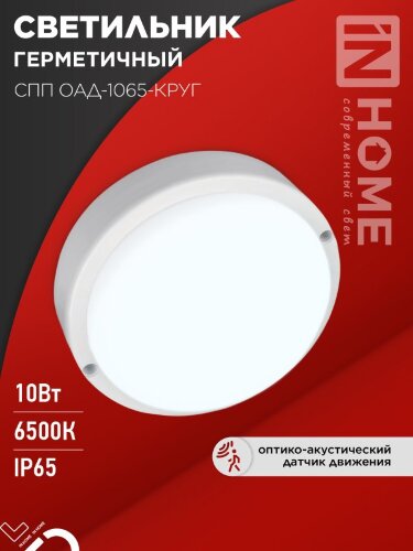 Светильник светодиодный герметичный СПП ОAД-1065-КРУГ 10Вт 6500K 900Лм с оптико-акустическим датчиком IP65 140мм IN HOME - Фото 7