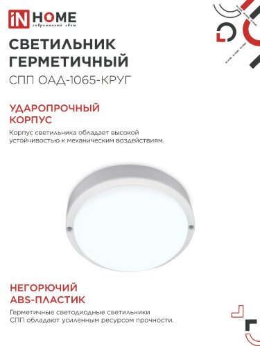 Светильник светодиодный герметичный СПП ОAД-1065-КРУГ 10Вт 6500K 900Лм с оптико-акустическим датчиком IP65 140мм IN HOME - Фото 5