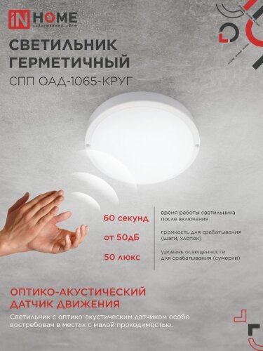 Светильник светодиодный герметичный СПП ОAД-1065-КРУГ 10Вт 6500K 900Лм с оптико-акустическим датчиком IP65 140мм IN HOME - Фото 6
