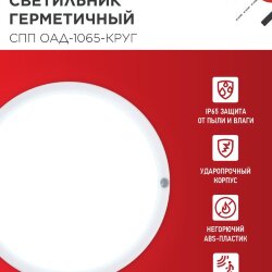 Светильник светодиодный герметичный СПП ОAД-1065-КРУГ 10Вт 6500K 900Лм с оптико-акустическим датчиком IP65 140мм IN HOME