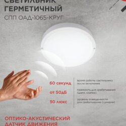 Светильник светодиодный герметичный СПП ОAД-1065-КРУГ 10Вт 6500K 900Лм с оптико-акустическим датчиком IP65 140мм IN HOME