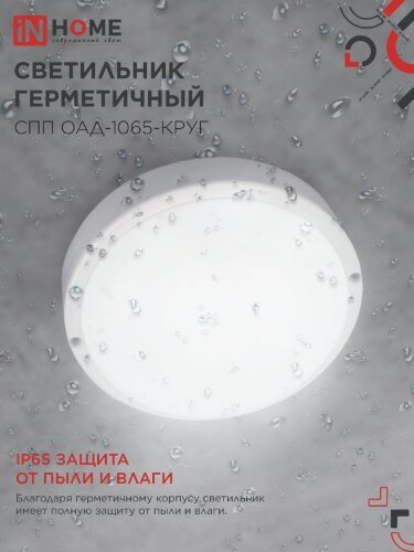 Светильник светодиодный герметичный СПП ОAД-1065-КРУГ 10Вт 6500K 900Лм с оптико-акустическим датчиком IP65 140мм IN HOME - Фото 6