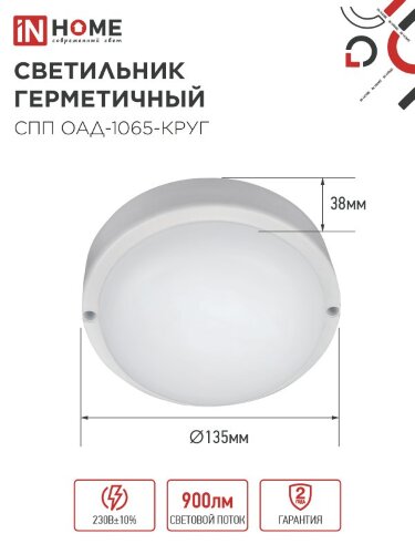 Светильник светодиодный герметичный СПП ОAД-1065-КРУГ 10Вт 6500K 900Лм с оптико-акустическим датчиком IP65 140мм IN HOME - Фото 3