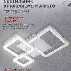 Светильник светодиодный ELEGANT ARISTO-W 60Вт 230В 3000-6500K 4700Лм 530х448х150мм пульт ДУ белый IN HOME