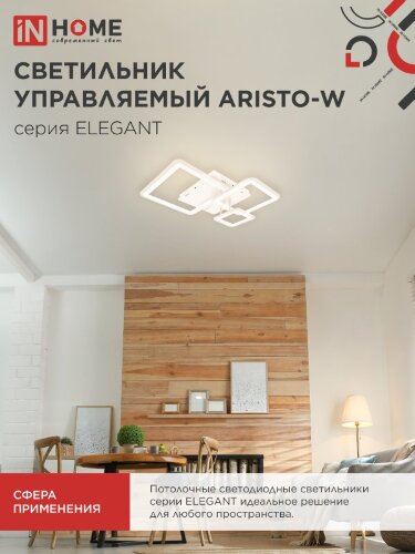 Светильник светодиодный ELEGANT ARISTO-W 60Вт 230В 3000-6500K 4700Лм 530х448х150мм пульт ДУ белый IN HOME - Фото 7