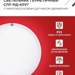 Светильник светодиодный герметичный СПП МД-2565-КРУГ 25Вт 6500К 2250Лм с микроволновым датчиком IP65 175мм IN HOME