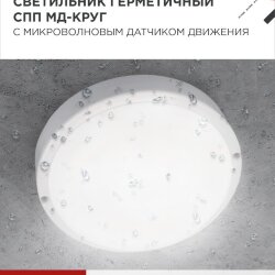 Светильник светодиодный герметичный СПП МД-2565-КРУГ 25Вт 6500К 2250Лм с микроволновым датчиком IP65 175мм IN HOME