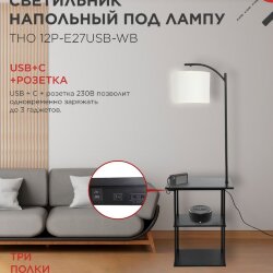 Светильник напольный этажерка ТНО 12P-Е27USB-WB USB-C розетка, белый абажур, черный корпус IN HOME