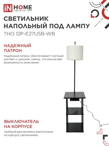 Светильник напольный этажерка ТНО 12P-Е27USB-WB USB-C розетка, белый абажур, черный корпус IN HOME - Фото 4