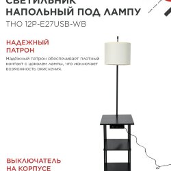 Светильник напольный этажерка ТНО 12P-Е27USB-WB USB-C розетка, белый абажур, черный корпус IN HOME