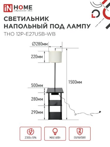 Светильник напольный этажерка ТНО 12P-Е27USB-WB USB-C розетка, белый абажур, черный корпус IN HOME - Фото 5