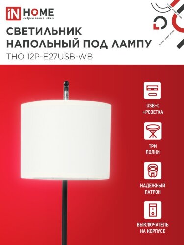 Светильник напольный этажерка ТНО 12P-Е27USB-WB USB-C розетка, белый абажур, черный корпус IN HOME - Фото 6