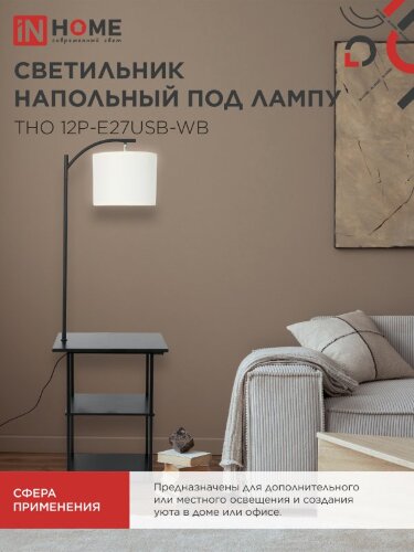 Светильник напольный этажерка ТНО 12P-Е27USB-WB USB-C розетка, белый абажур, черный корпус IN HOME - Фото 7