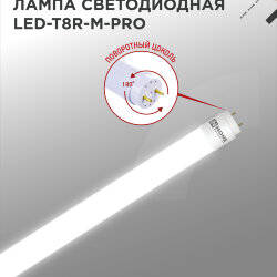 Лампа светодиодная LED-T8R-M-PRO 10Вт 230В G13R 4000К 1000Лм 600мм матовая поворотная IN HOME
