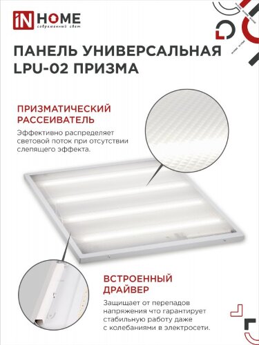 Панель светодиодная универсальная LPU-02 50Вт ПРИЗМА 230В 4000К 4750Лм 595х595х19мм IP40 IN HOME - Фото 5