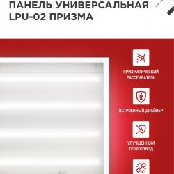 Панель светодиодная универсальная LPU-02 50Вт ПРИЗМА 230В 4000К 4750Лм 595х595х19мм IP40 IN HOME