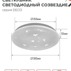 Светильник светодиодный серии DECO СОЗВЕЗДИЕ 48Вт 230В 6500К 4320Лм 380х55мм IN HOME