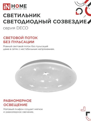 Светильник светодиодный серии DECO СОЗВЕЗДИЕ 48Вт 230В 6500К 4320Лм 380х55мм IN HOME - Фото 5