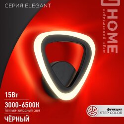Светильник светодиодный ELEGANT SANSA-B 15Вт 230В 3000-6500K 1200Лм STEP COLOR черный IN HOME