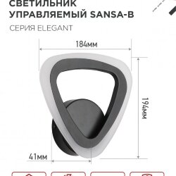 Светильник светодиодный ELEGANT SANSA-B 15Вт 230В 3000-6500K 1200Лм STEP COLOR черный IN HOME
