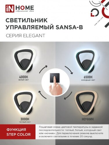 Светильник светодиодный ELEGANT SANSA-B 15Вт 230В 3000-6500K 1200Лм STEP COLOR черный IN HOME - Фото 4