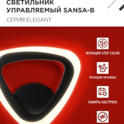 Светильник настенный светодиодный ELEGANT SANSA-B 15Вт 230В 3000-6500K 1200Лм STEP COLOR черный IN HOME