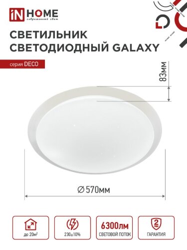 Светильник светодиодный серии DECO GALAXY 70Вт 230В 6500К 6300Лм 570х83мм IN HOME - Фото 2