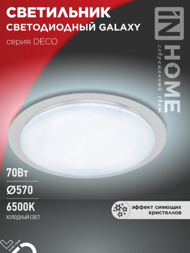 Светильник светодиодный серии DECO GALAXY 70Вт 230В 6500К 6300Лм 570х83мм IN HOME - Фото 2