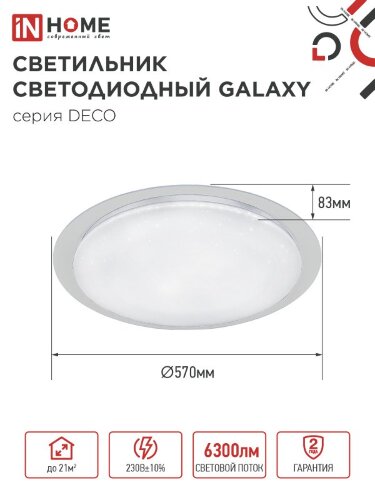 Светильник светодиодный серии DECO GALAXY 70Вт 230В 6500К 6300Лм 570х83мм IN HOME - Фото 2