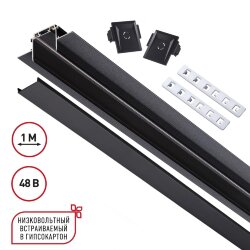 Низковольтный шинопровод для встраиваемого монтажа в ГКЛ, длина 1м (в коплекте заглушки-2шт- соедини «Novotech» 135197, серия: SMAL