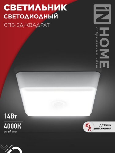 Светильник светодиодный СПБ-2Д-КВАДРАТ 14Вт 4000К 1100Лм 190мм с датчиком белый IN HOME - Фото 7