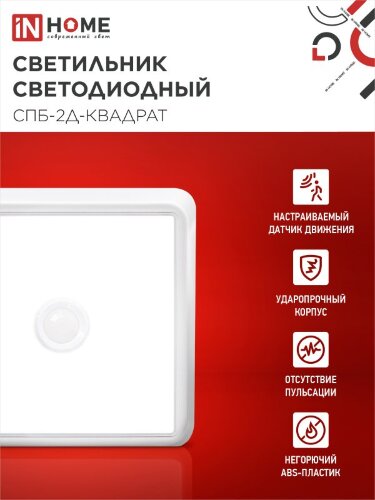 Светильник светодиодный СПБ-2Д-КВАДРАТ 14Вт 4000К 1100Лм 190мм с датчиком белый IN HOME - Фото 7