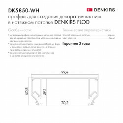 Профиль для декоративных ниш и потолков Denkirs Flod | ФЛОД , Denkirs DK5850-WH