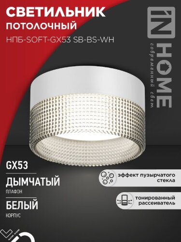 Светильник потолочный НПБ-SOFT-GX53 SB-BS-WH дымчатый плафон, 82х52мм белый IN HOME - Фото 7