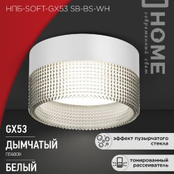 Светильник потолочный НПБ-SOFT-GX53 SB-BS-WH дымчатый плафон, 82х52мм белый IN HOME