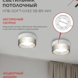 Светильник потолочный НПБ-SOFT-GX53 SB-BS-WH дымчатый плафон, 82х52мм белый IN HOME