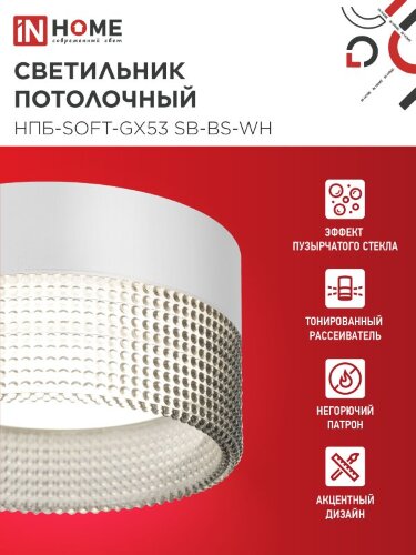 Светильник потолочный НПБ-SOFT-GX53 SB-BS-WH дымчатый плафон, 82х52мм белый IN HOME - Фото 2