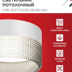 Светильник потолочный НПБ-SOFT-GX53 SB-BS-WH дымчатый плафон, 82х52мм белый IN HOME