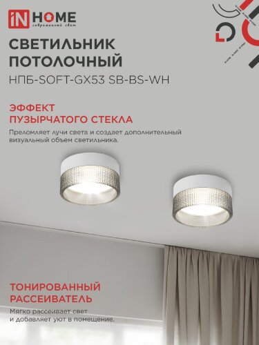 Светильник потолочный НПБ-SOFT-GX53 SB-BS-WH дымчатый плафон, 82х52мм белый IN HOME - Фото 4